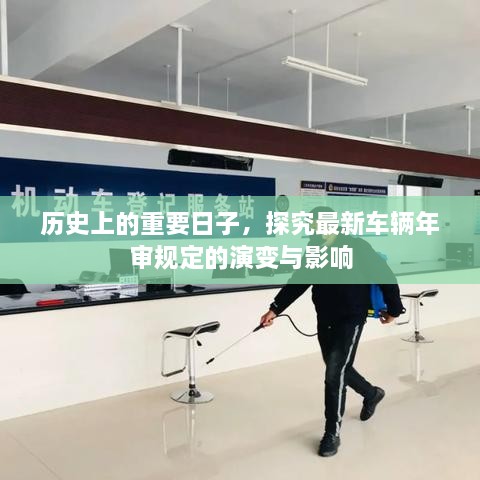 车辆年审规定的演变与影响，历史上的重要时刻回顾