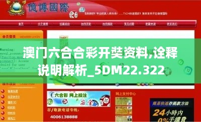 澳门六合合彩开奘资料,诠释说明解析_5DM22.322