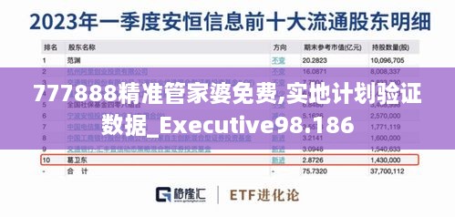 777888精准管家婆免费,实地计划验证数据_Executive98.186