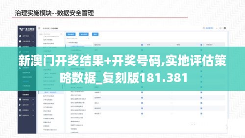 新澳门开奖结果+开奖号码,实地评估策略数据_复刻版181.381