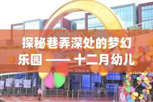 探秘梦幻乐园，十二月幼儿园大班墙饰之旅