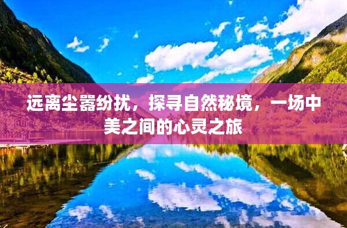 中美心灵之旅，远离尘嚣探寻自然秘境