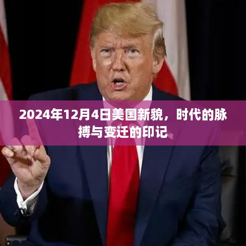 美国新貌与时代印记，2024年12月4日的时代脉搏与变迁观察