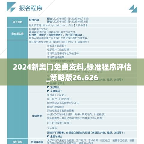 2024新奥门免费资料,标准程序评估_策略版26.626