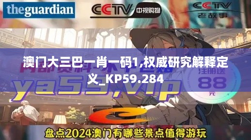 澳门大三巴一肖一码1,权威研究解释定义_KP59.284