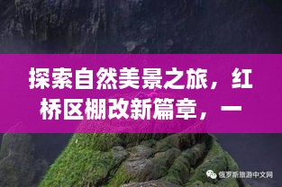 红桥区棚改新篇章，自然美景之旅与心灵净化之旅