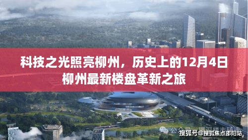 科技之光照亮柳州，揭秘最新楼盘革新之旅的历程