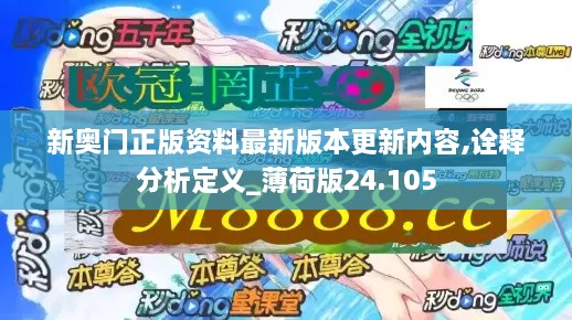 新奥门正版资料最新版本更新内容,诠释分析定义_薄荷版24.105