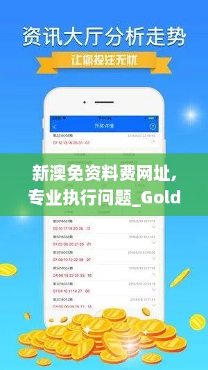 新澳免资料费网址,专业执行问题_Gold81.617