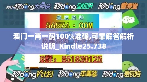 澳门一肖一码100%准确,可靠解答解析说明_Kindle25.738