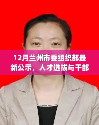 兰州市委组织部最新公示，人才选拔与干部任命动态解析报告