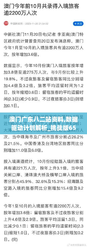 澳门广东八二站资料,数据驱动计划解析_挑战版65.956