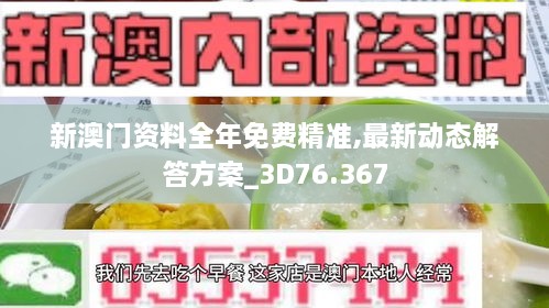 新澳门资料全年免费精准,最新动态解答方案_3D76.367