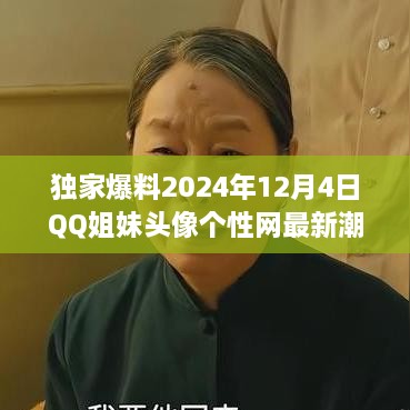 独家爆料，QQ姐妹头像潮流风向标，个性网最新潮流姐妹头像，展现独特姐妹情深风采！