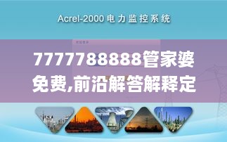 7777788888管家婆免费,前沿解答解释定义_VR4.731