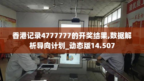 香港记录4777777的开奖结果,数据解析导向计划_动态版14.507