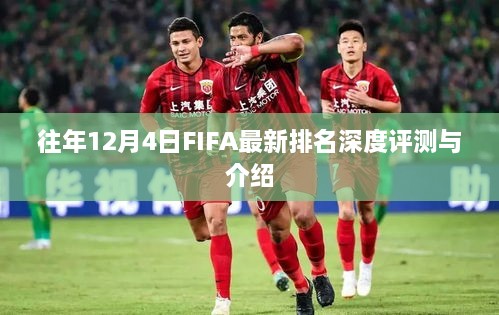 FIFA最新排名深度评测与介绍，历年12月4日对比分析