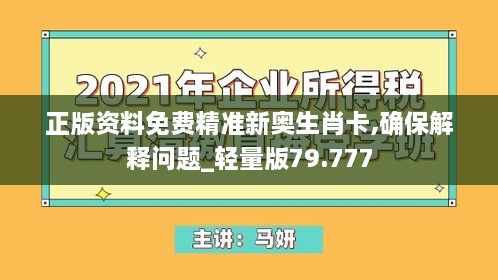 正版资料免费精准新奥生肖卡,确保解释问题_轻量版79.777