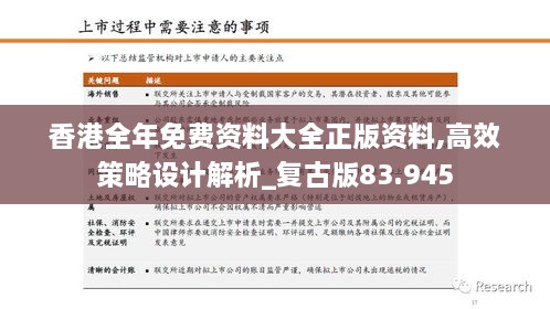 香港全年免费资料大全正版资料,高效策略设计解析_复古版83.945