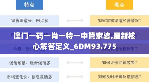 澳门一码一肖一特一中管家婆,最新核心解答定义_6DM93.775