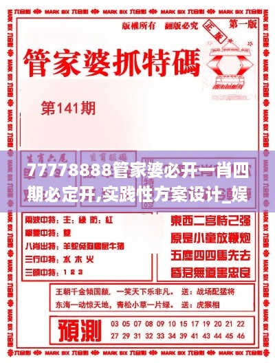 77778888管家婆必开一肖四期必定开,实践性方案设计_娱乐版26.582