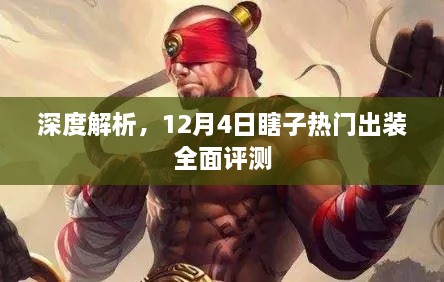 深度解析，12月4日瞎子英雄热门出装全面评测与解析