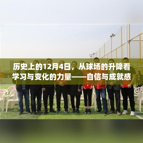 历史上的球场升降，学习、变化的力量与自信、成就感的诞生地