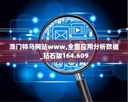 澳门特马网站www,全面应用分析数据_钻石版164.609