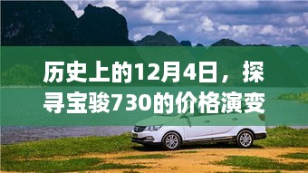 宝骏730价格演变史，探寻历史报价与最新动态