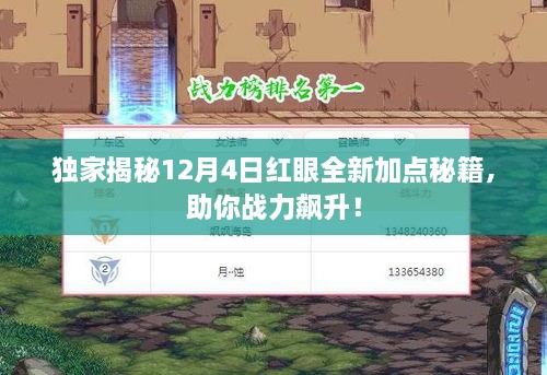 独家揭秘，红眼全新加点秘籍，战力飙升指南（12月4日版）