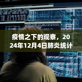 疫情观察下的热议，肺炎统计的争议与进展——2024年12月4日报告