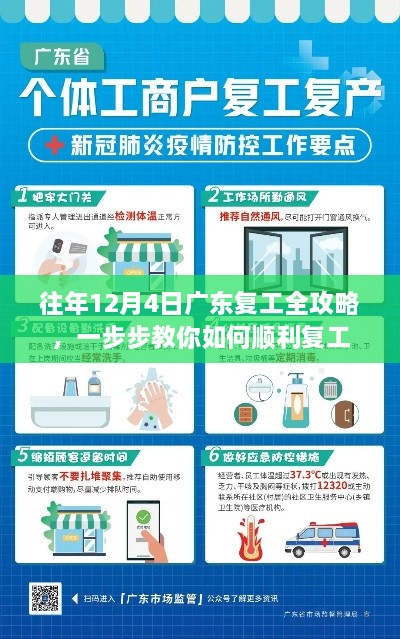 广东复工全攻略，往年12月4日复工指南助你顺利复工之路