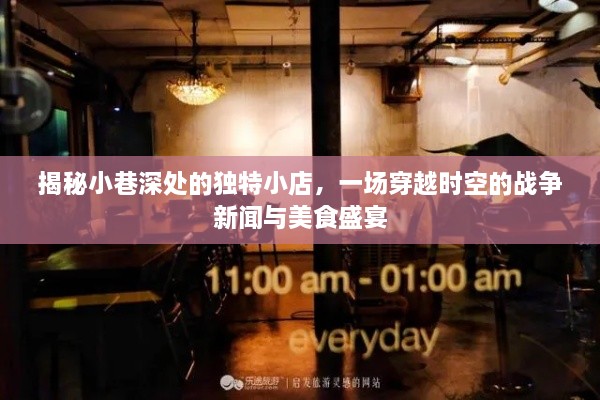 小巷深处的独特小店，战争新闻与美食盛宴的双重体验