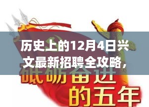 历史上的12月4日兴文最新招聘攻略，求职成功全步骤指南