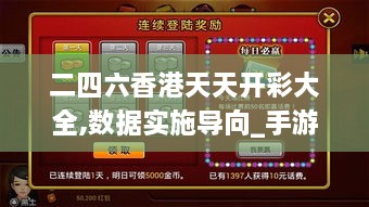 二四六香港天天开彩大全,数据实施导向_手游版2.230