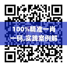 100%精准一肖一码,实践案例解析说明_专家版7.830