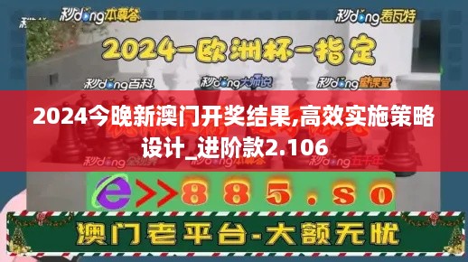 2024今晚新澳门开奖结果,高效实施策略设计_进阶款2.106