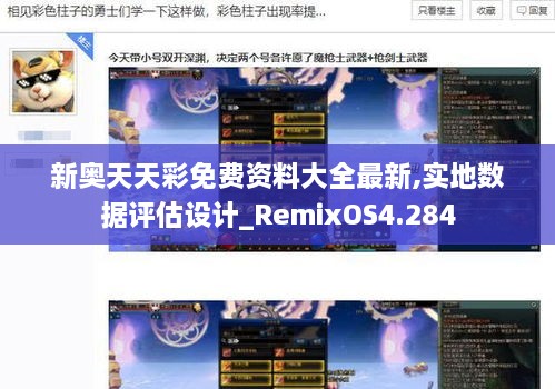 新奥天天彩免费资料大全最新,实地数据评估设计_RemixOS4.284