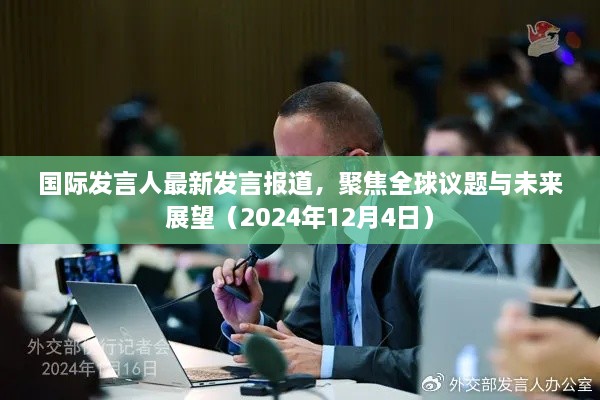 国际发言人最新发言报道，聚焦全球议题与未来展望（2024年12月4日）