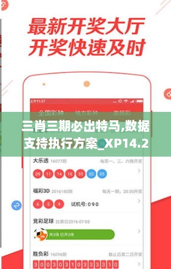 三肖三期必出特马,数据支持执行方案_XP14.293