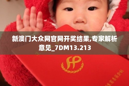 新澳门大众网官网开奖结果,专家解析意见_7DM13.213