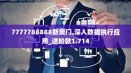 7777788888新奥门,深入数据执行应用_进阶款1.714