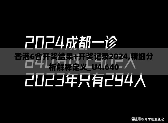 香港6合开奖结果+开奖记录2024,精细分析解释定义_U4.640