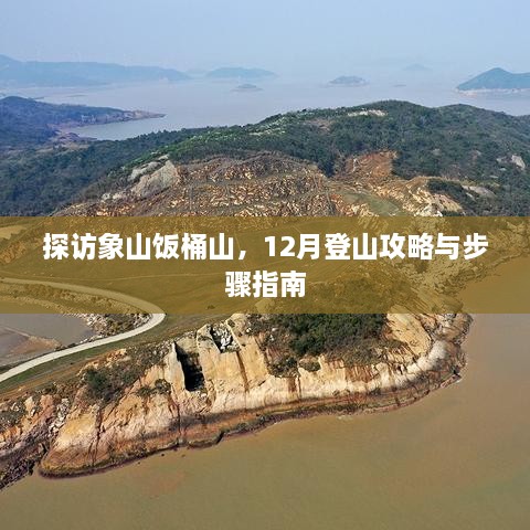 探访象山饭桶山，12月登山攻略全解析