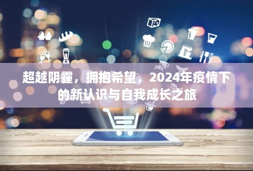 疫情下的自我成长之旅，拥抱希望，新认识与超越阴霾的2024年