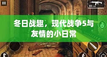 冬日战趣，现代战争5中的友情日常