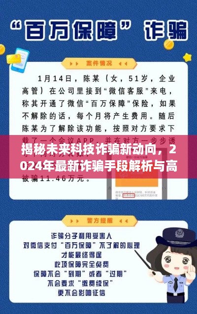 揭秘未来科技诈骗新动向，解析最新诈骗手段与高科技产品体验之旅