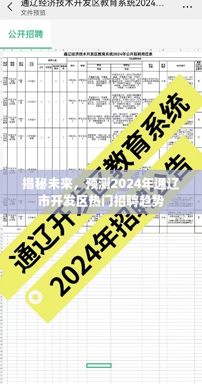 揭秘未来，通辽市开发区热门招聘趋势预测（2024年）