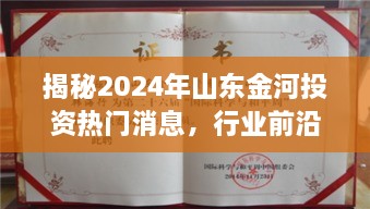 揭秘山东金河投资，行业前沿动态与未来趋势猜想（2024版）