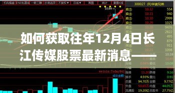 获取往年长江传媒股票最新消息指南，初学者与进阶用户必读